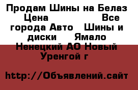 Продам Шины на Белаз. › Цена ­ 2 100 000 - Все города Авто » Шины и диски   . Ямало-Ненецкий АО,Новый Уренгой г.